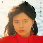 薬師丸ひろ子/古今集
