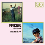 岡崎友紀/花びらの涙＋雲と渚と青い海