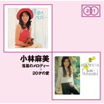 小林麻美/落葉のメロディー＋20才の愛
