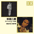杉田二郎/アパートメント1109＋長い旅のはじまる前に-杉田二郎ライブ・イン・コンサート