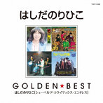 はしだのりひこ/ゴールデン☆ベスト はしだのりひこ［スペシャル・プライス］