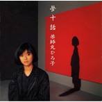 薬師丸ひろ子/夢十話