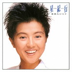 薬師丸ひろ子/星紀行