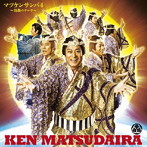 松平健/マツケンサンバ4