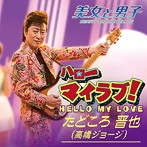 たどころ晋也（高橋ジョージ）/ハローマイラブ！/ふたり〜One Day