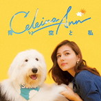 セレイナ・アン/青い空と私（DVD付）