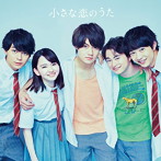 小さな恋のうたバンド/小さな恋のうた