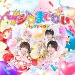パンダドラゴン/マジ☆まじない（通常盤）