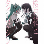 Ado/桜日和とタイムマシン with 初音ミク/初夏（初回限定盤）