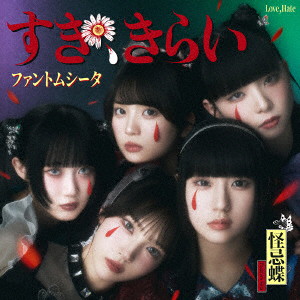 ファントムシータ/すき、きらい（通常盤・初回プレス）