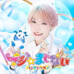 パンダドラゴン/マジ☆まじない（初回限定 メンバーソロジャケット盤/たいが盤）
