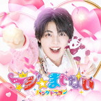 パンダドラゴン/マジ☆まじない（初回限定 メンバーソロジャケット盤/なぎ盤）