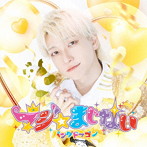 パンダドラゴン/マジ☆まじない（初回限定 メンバーソロジャケット盤/ようた盤）