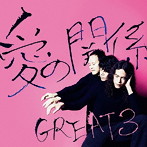 GREAT 3/愛の関係