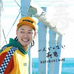 寿君/一人じゃない