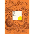 椎名林檎/蜜月抄(初回限定盤)