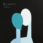 KIRINJI/愛をあるだけ、すべて（初回限定盤）（DVD付）