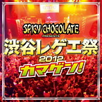 SPICY CHOCOLATE/渋谷レゲエ祭2012 カマゲン！（DVD付）
