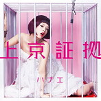 ハナエ/上京証拠