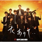 BOYS AND MEN/友ありて・・（通常盤）