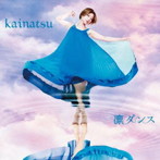 kainatsu/凛ダンス