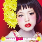 ハナエ/神様の神様/おとといおいで
