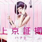 ハナエ/上京証拠（初回限定盤）（DVD付）