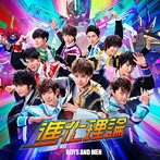 BOYS AND MEN/進化理論（初回限定盤A）（DVD付）