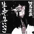 河島英五/河島英五ベストセレクション＆ベストライブ「生きてりゃいいさ」