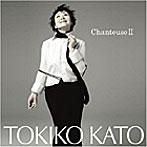 加藤登紀子/シャントゥーズII〜野ばらの夢〜