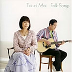 トワ・エ・モワ/FOLK SONGS