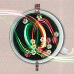 小椋佳/邂逅