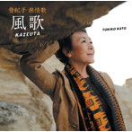 加藤登紀子/登紀子 旅情歌-風歌 KAZEUTA