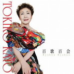 加藤登紀子/百歌百会 出会いから生まれた歌