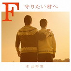 木山裕策/F 守りたい君へ