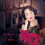 渡辺えり/夢で逢いましょう