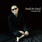 上田正樹/Soul to Soul