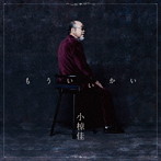 小椋佳/もういいかい