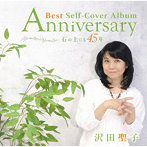 沢田聖子/Anniversary Best Self-Cover Album 〜 石の上にも45年 〜（DVD付）
