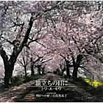 白鳥英美子＆トワ・エ・モア/旅立ちの日に