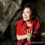 加藤登紀子/過ぎし日のラブレター