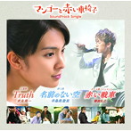 米良美一/辛島美登里/TRUTH＋名前のない空