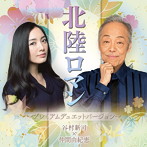 谷村新司×仲間由紀恵/北陸ロマン〜プレミアムデュエットバージョン〜