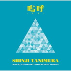 谷村新司/嗚呼 / Keep On！