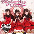 ぴゅあ娘 リローデッド/エモーショナルレスキュー/初恋レトリック