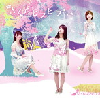 さくらシンデレラ/さくらヒラヒラ（通常盤 Select Version）