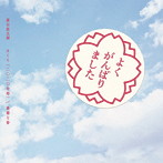 森山直太朗/さくら（二〇二〇合唱）/最悪な春（通常盤）