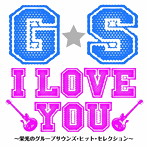 G・S I LOVE YOU！！〜栄光のグループサウンズ・ヒット・セレクション〜
