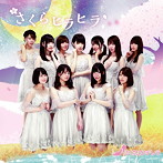 さくらシンデレラ/さくらヒラヒラ（初回限定盤B）（DVD付）