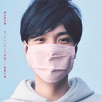 森山直太朗/さくら（二〇二〇合唱）/最悪な春（初回限定盤）（DVD付）
